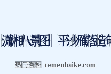潇湘八景图·平沙雁落造句是什么意思的图片